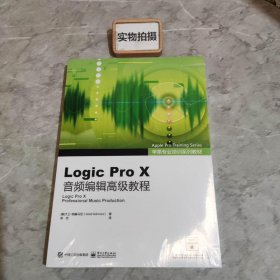 苹果专业培训系列教材  Logic Pro X音频编辑高级教程