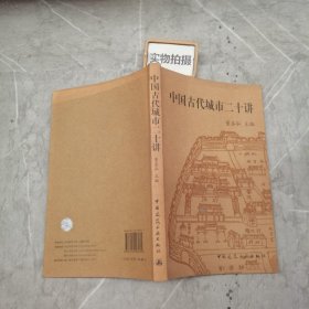 中国古代城市二十讲