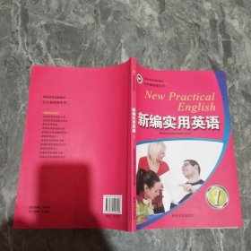 新编实用英语1