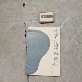 文玩品鉴：清代单色釉