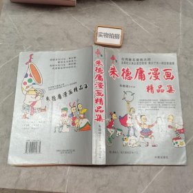 朱德庸漫画精品集