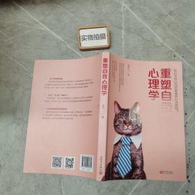 重塑自我心理学