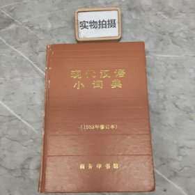 现代汉语小词典  1983年修订本