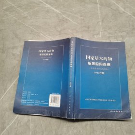 国家基本药物临床应用指南（化学药品和生物制品）（2012年版）