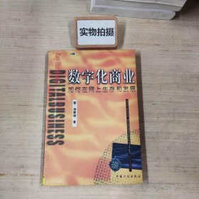 数字化商业:如何在网上世界生存和发展