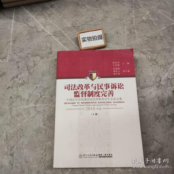 司法改革与民事诉讼监督制度完善：中国法学会民事诉讼法学研究会年会论文集（2010年卷）（上卷）