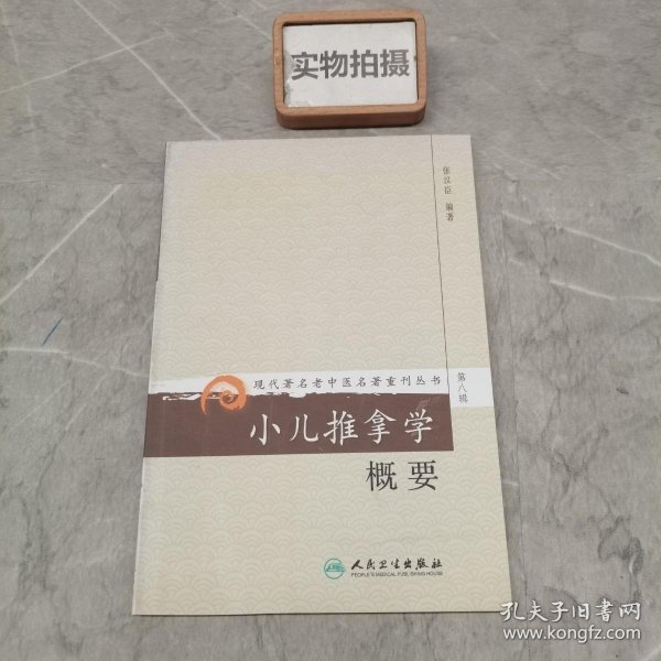 现代著名老中医名著重刊丛书（第八辑）·小儿推拿学概要