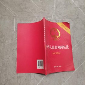 中华人民共和国宪法（2018最新修正版 ，烫金封面，红皮压纹，含宣誓誓词）