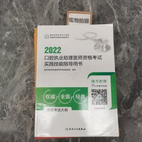 人卫版·2022口腔执业助理医师资格考试实践技能指导用书·2022新版·医师资格考试