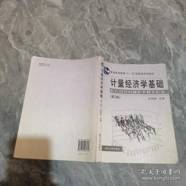 计量经济学基础