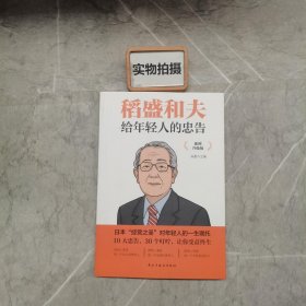 稻盛和夫给年轻人的忠告 插图升级版 聆听哲学大师的人生忠告完整记录稻盛和夫的人生经历 心灵励志成功书籍