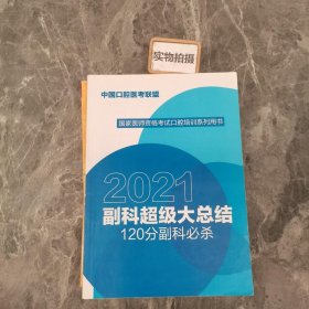 2021 副科超级大总结 国家医师资格考试口腔培训系列用书