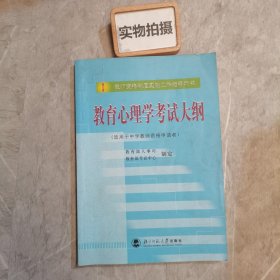 教育心理学考试大纲（适用于中学教师资格申请者）