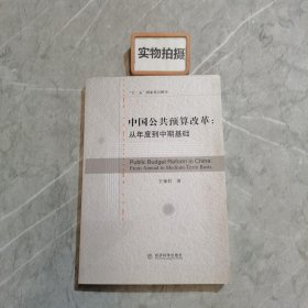 中国公共预算改革：从年度到中期基础