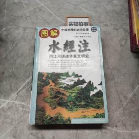 图解山海经：中国的创世史诗 水经注 如图。