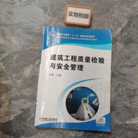 高等职业教育土建类专业课程改革规划教材：建筑工程质量检验与安全管理