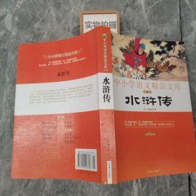 中小学语文精品文库 水浒传