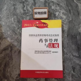 2013国家执业药师资格考试应试指南：药事管理与法规 ）