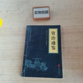 中华国学经典精粹：资治通鉴