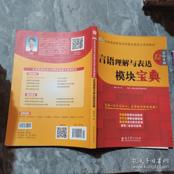 华图·2018公务员录用考试华图名家讲义系列教材：言语理解与表达模块宝典（第12版）