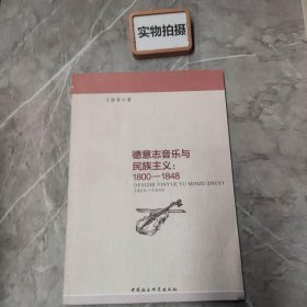 德意志音乐与民族主义：1800-1848