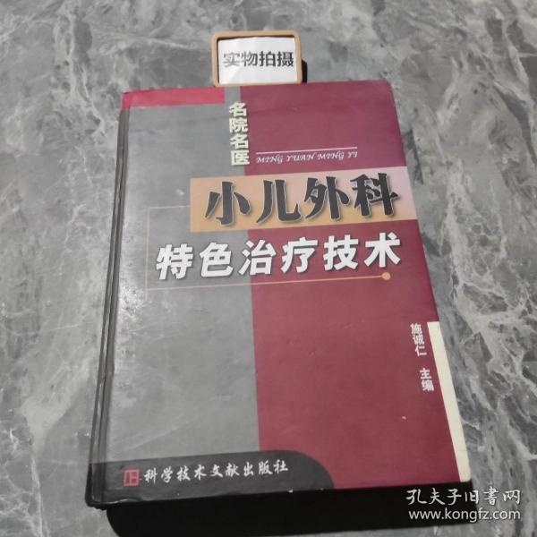 小儿外科特色治疗技术