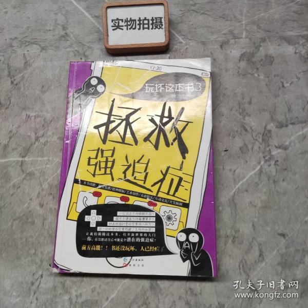 玩坏这本书3拯救强迫症