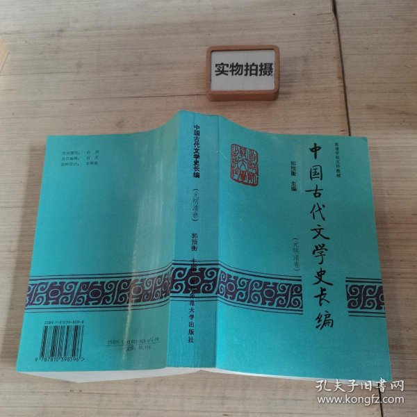 高等学校文科教材：中国古代文学史长编（元明清卷）