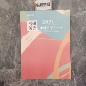 2021考研英语 冲刺讲义（一）