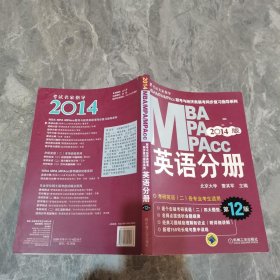 2014MBA、MPA、MPAcc联考与经济类联考：英语分册（第12版）