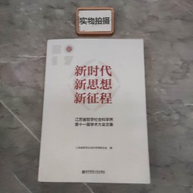 新时代　新思想　新征程　江苏省哲学社会科学界第十一届学术大会文集