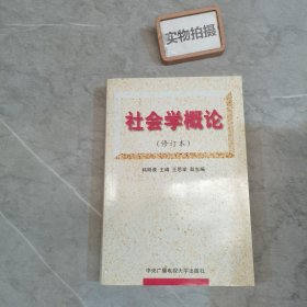 社会学概论（修订本）