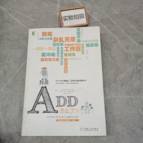 我是ADD，怎么了？！