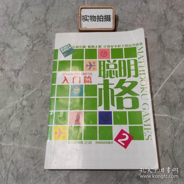 聪明格2：入门篇