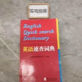 英语速查词典