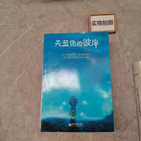 天蓝色的彼岸：关于生命和死亡最深刻的寓言