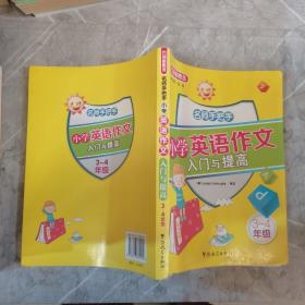 方洲新概念：名师手把手小学英语作文入门与提高（3-4年级）