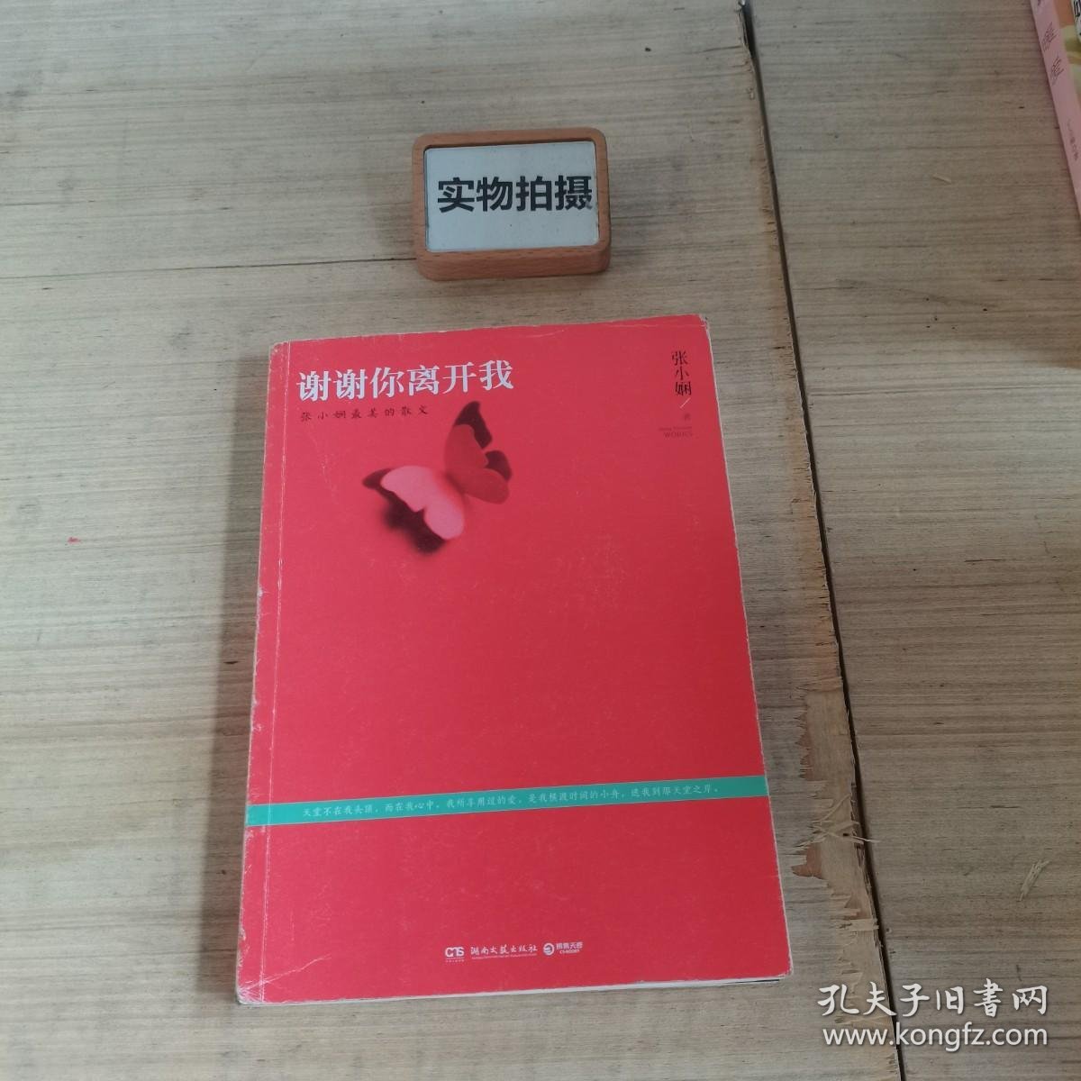 谢谢你离开我：张小娴最美的散文 !