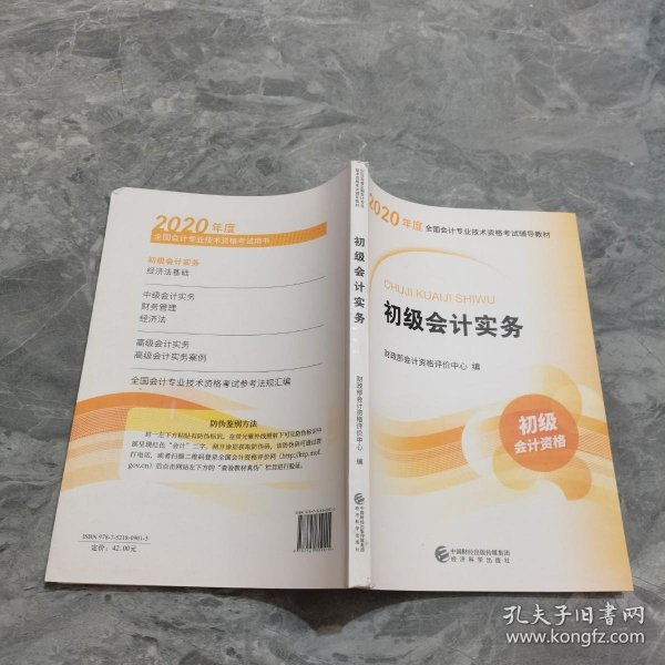 初级会计职称考试教材2020 2020年初级会计专业技术资格考试 初级会计实务