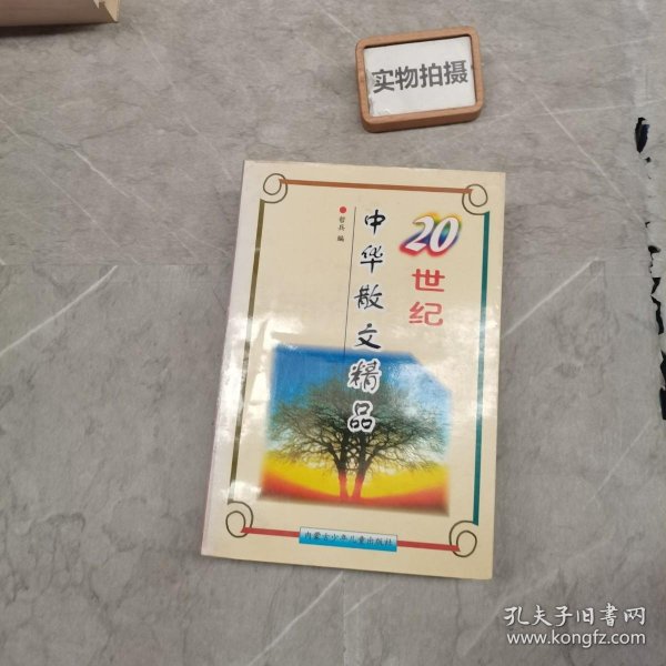 二十世纪中华散文精品