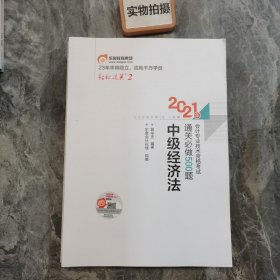 2021年会计专业技术资格考试通关必做500题 中级经济法