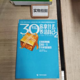 30年后，你拿什么养活自己2 《