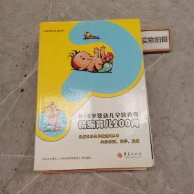 0-3岁婴幼儿早期教育：精编育儿200问