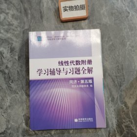 线性代数附册 学习辅导与习题全解 同济·第五版