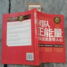 团队正能量：带队伍就是带人心