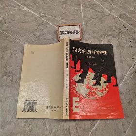 西方经济学教程（修订版）