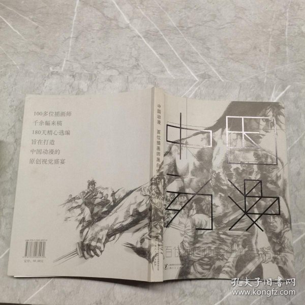 中国动漫：百位插画师黑白作品精选