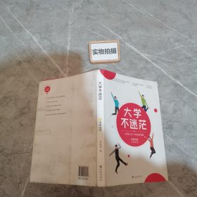 大学不迷茫 ,