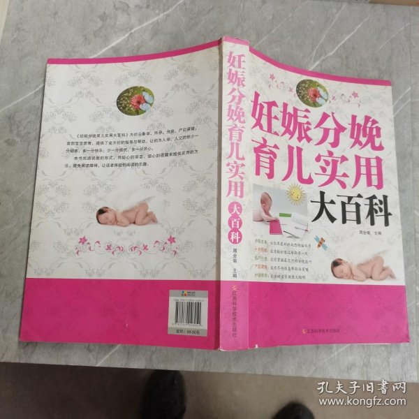 妊娠分娩育儿实用大百科