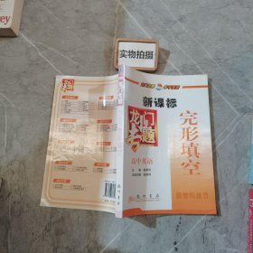 龙门专题高中英语  完形填空